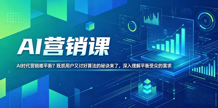 AI营销课，AI时代营销难平衡？既抓用户又讨好算法的秘诀来了，深入理解平衡受众的需求【原创双语字幕】 《鱼见海科技》-鱼见海资源网-免费PHP网站源码模板,插件软件网创AI智能体资源分享平台！