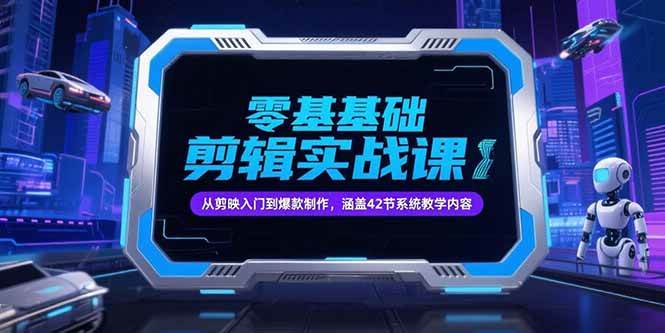 （15273期）零基础抖音剪辑实战课，从剪映入门到爆款制作，涵盖42节系统教学内容-客创社 - 专注互联网轻资产创业及网络项目资源整合与分享客创社-免费且强大的项目分享网站！