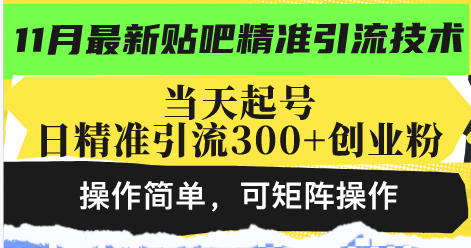 最新贴吧精准引流技术，当天起号，日精准引流300+创业粉，操作简单，可…客创社 - 专注互联网轻资产创业及网络项目资源整合与分享客创社 - 专注互联网轻资产创业及网络项目资源整合与分享