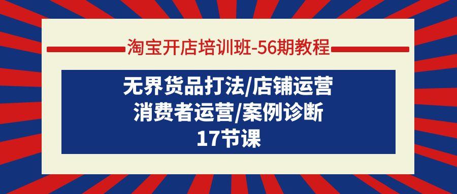 (9605期)淘宝开店培训班-56期教程：无界货品打法/店铺运营/消费者运营/案例诊断客创社 - 专注互联网轻资产创业及网络项目资源整合与分享客创社 - 专注互联网轻资产创业及网络项目资源整合与分享