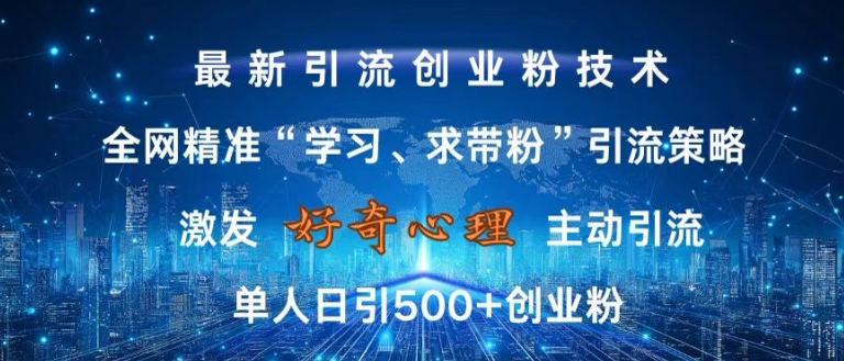 激发好奇心，全网精准‘学习、求带粉’引流技术，无封号风险，单人日引500+创业粉【揭秘】客创社 - 专注互联网轻资产创业及网络项目资源整合与分享客创社 - 专注互联网轻资产创业及网络项目资源整合与分享