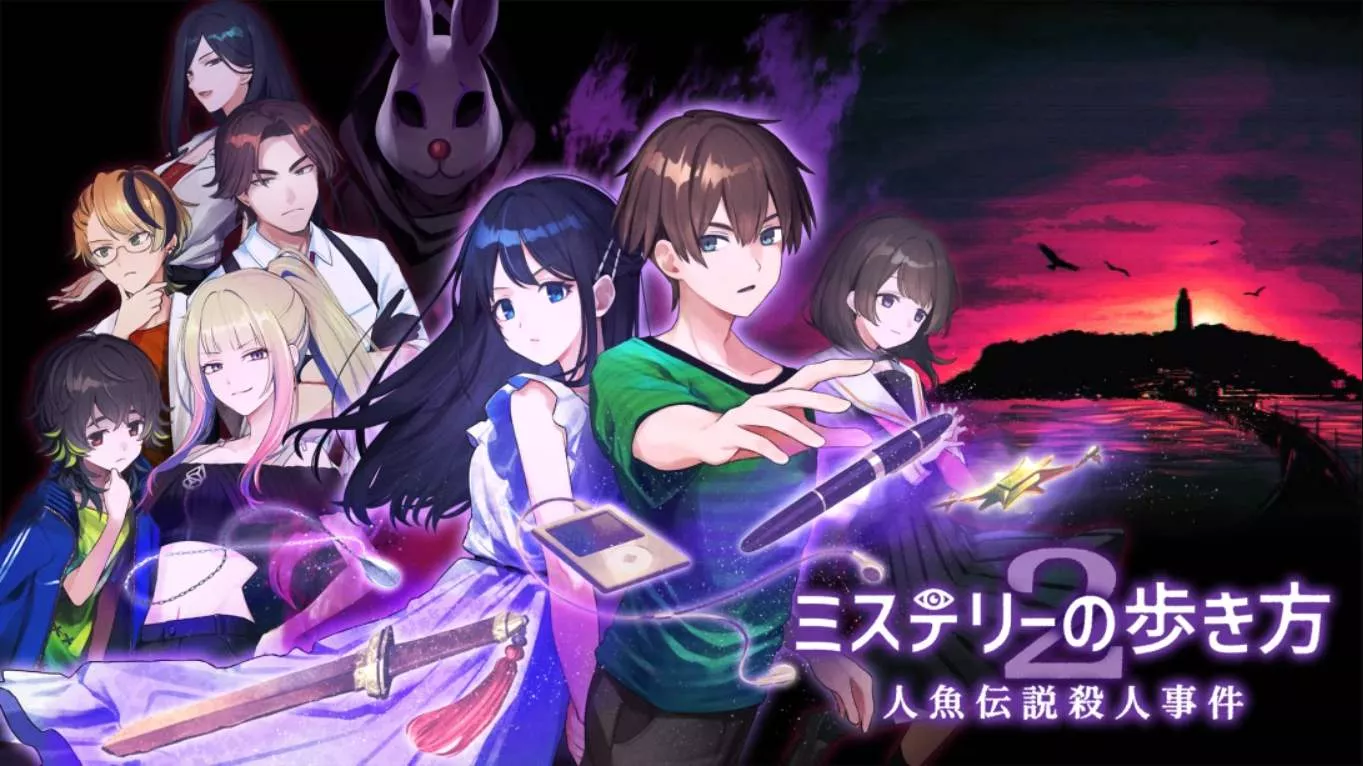 【日版】神秘漫步2 人鱼传说杀人事件 ミステリーの歩き方2 人魚伝説殺人事件 日语客创社区-专注互联网轻资产资源整合与分享客创社区-专注互联网轻资产资源整合与分享