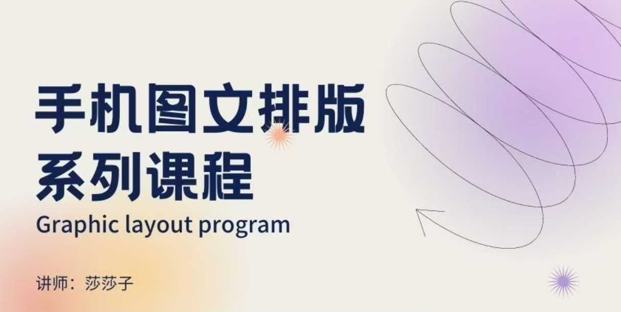 手机图文排版系列课程，​朋友圈美学营销/图文排版设计等客创社 - 专注互联网轻资产创业及网络项目资源整合与分享客创社 - 专注互联网轻资产创业及网络项目资源整合与分享