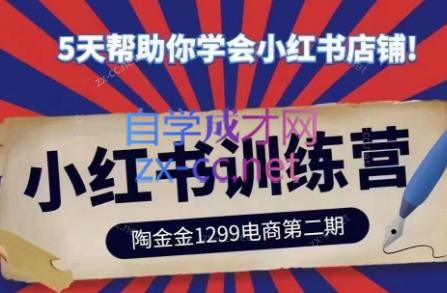 陶金金·小红书训练营(第二期)客创社区-专注互联网轻资产资源整合与分享客创社区-专注互联网轻资产资源整合与分享