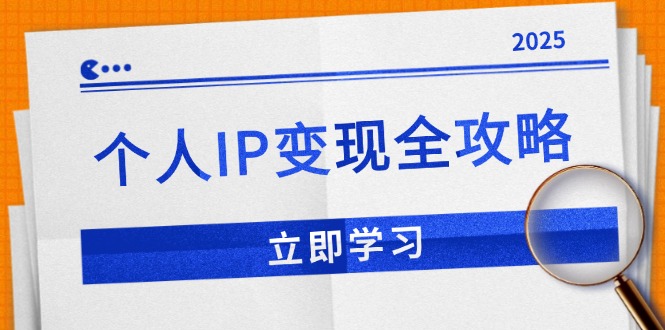 个人IP变现全攻略：私域运营,微信技巧,公众号运营一网打尽,助力品牌推广客创社 - 专注互联网轻资产创业及网络项目资源整合与分享客创社 - 专注互联网轻资产创业及网络项目资源整合与分享