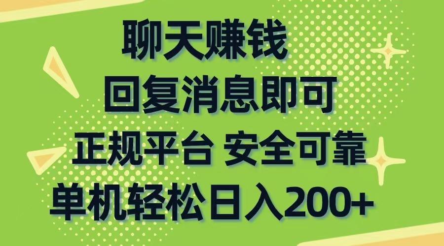 聊天赚钱，无门槛稳定，手机商城正规软件，单机轻松日入200+客创社 - 专注互联网轻资产创业及网络项目资源整合与分享客创社 - 专注互联网轻资产创业及网络项目资源整合与分享