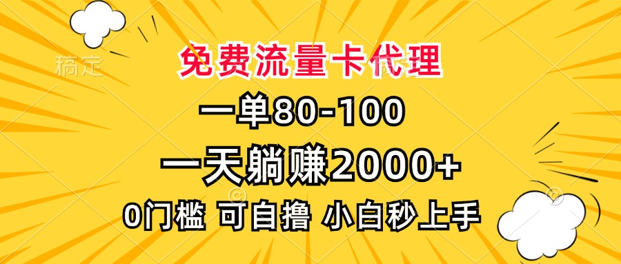 一单80，免费流量卡代理，一天躺赚2000+，0门槛，小白也能轻松上手客创社 - 专注互联网轻资产创业及网络项目资源整合与分享客创社 - 专注互联网轻资产创业及网络项目资源整合与分享