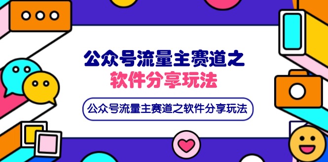 公众号流量主赛道之软件分享玩法，条条爆款，还可以配合网盘拉新客创社 - 专注互联网轻资产创业及网络项目资源整合与分享客创社 - 专注互联网轻资产创业及网络项目资源整合与分享