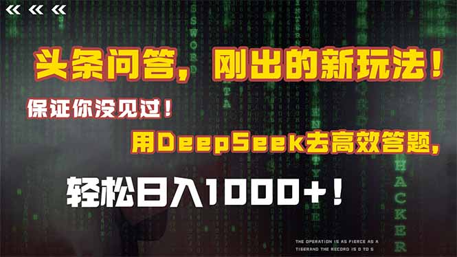 头条问答，刚出的新玩法！保证你没见过！结合Deepseek高效答题，轻松日…-客创社 - 专注互联网轻资产创业及网络项目资源整合与分享客创社-免费且强大的项目分享网站！