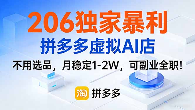 206独家暴利，拼多多虚拟AI店，不用选品，月稳定1-2W，可副业全职！主用 -、辅助 +中赚资源