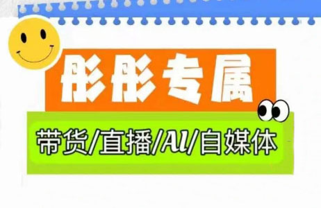彤彤电商·普通人如何用ai做自媒体客创社 - 专注互联网轻资产创业及网络项目资源整合与分享客创社 - 专注互联网轻资产创业及网络项目资源整合与分享