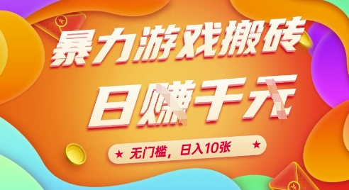 25年暴力游戏搬砖，全自动挂G，无门槛，日入10张【揭秘】、-客创社 - 专注互联网轻资产创业及网络项目资源整合与分享客创社-免费且强大的项目分享网站！