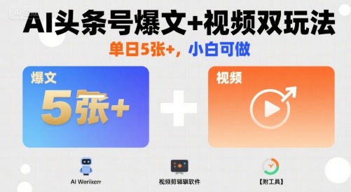 AI头条号爆文+视频双玩法，单日5张+，小白可做【附工具】-客创社 - 专注互联网轻资产创业及网络项目资源整合与分享客创社-免费且强大的项目分享网站！