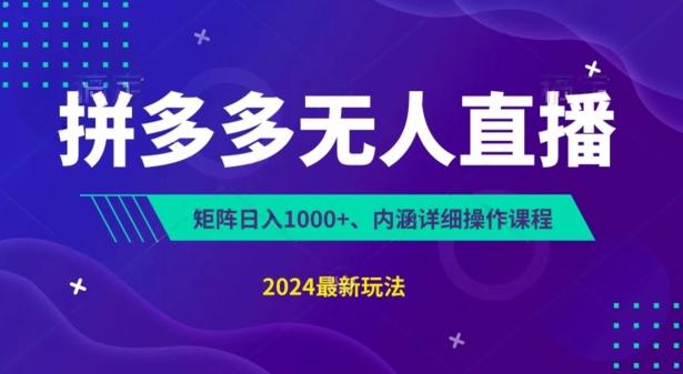拼多多无人直播不封号，0投入，3天必起，无脑挂机，日入1k+【揭秘】客创社 - 专注互联网轻资产创业及网络项目资源整合与分享客创社 - 专注互联网轻资产创业及网络项目资源整合与分享