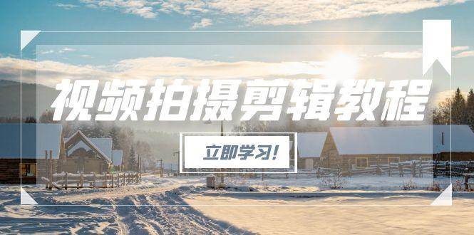 （15154期）视频拍摄剪辑教程，从基础操作到进阶，爆款视频全流程生产术-客创社 - 专注互联网轻资产创业及网络项目资源整合与分享客创社-免费且强大的项目分享网站！
