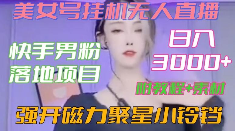 快手男粉落地项目，美女号挂机无人直播，强开磁力聚星小铃铛，日入3000+【附教程和美女素材】【揭秘】客创社 - 专注互联网轻资产创业及网络项目资源整合与分享客创社 - 专注互联网轻资产创业及网络项目资源整合与分享
