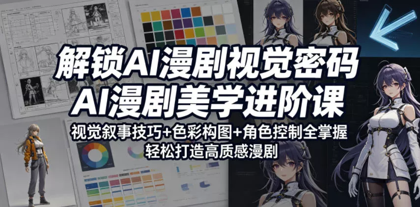 解锁AI漫剧视觉密码，AI漫剧美学进阶课，视觉叙事技巧+色彩构图+角色控制全掌握，轻松打造高质感漫剧(更新)-鱼见海资源网-免费PHP网站源码模板,插件软件网创AI智能体资源分享平台！