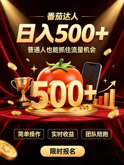 番茄达人日入500+?普通人也能参与?做番茄达人真的可行?零门槛番茄推文,新手也能上手做达人【揭秘】-卓越网创