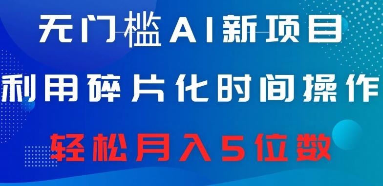 无门槛AI新项目，利用碎片化时间操作，日入600+，轻松月入5位数客创社 - 专注互联网轻资产创业及网络项目资源整合与分享客创社 - 专注互联网轻资产创业及网络项目资源整合与分享