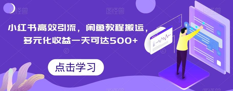 小红书高效引流，闲鱼教程搬运，多元化收益一天可达500+客创社 - 专注互联网轻资产创业及网络项目资源整合与分享客创社 - 专注互联网轻资产创业及网络项目资源整合与分享