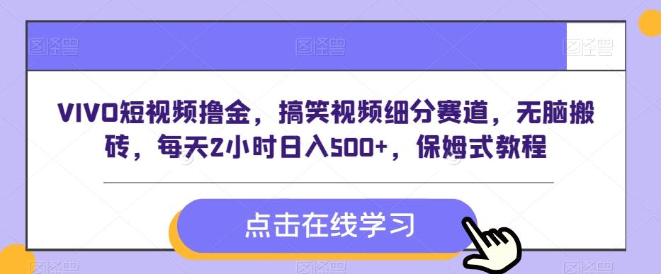 VIVO短视频撸金，搞笑视频细分赛道，无脑搬砖，每天2小时日入500+，保姆式教程客创社 - 专注互联网轻资产创业及网络项目资源整合与分享客创社 - 专注互联网轻资产创业及网络项目资源整合与分享