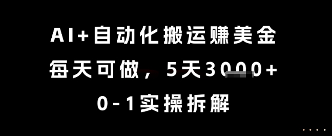AI+自动化搬运挣美金，每天可做，5天3k+，0-1实操拆解【揭秘】-客创社 - 专注互联网轻资产创业及网络项目资源整合与分享客创社-免费且强大的项目分享网站！