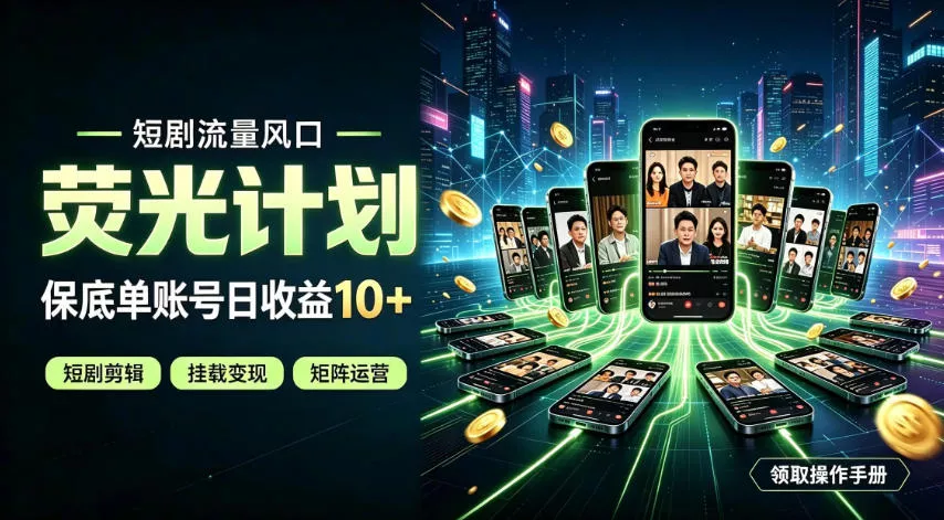 快手短剧荧光计划，全新变现风口，单账号保底日收益10+，长期稳定【揭秘】-鱼见海资源网-免费PHP网站源码模板,插件软件网创AI智能体资源分享平台！
