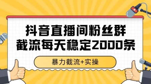 抖音直播间粉丝群暴力截流，一台电脑每天稳定2000条数据【揭秘】-客创社 - 专注互联网轻资产创业及网络项目资源整合与分享客创社-免费且强大的项目分享网站！