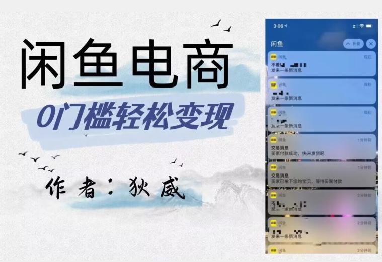 外面收费1980的闲鱼电商终极版，保姆级教程（附选品表）客创社 - 专注互联网轻资产创业及网络项目资源整合与分享客创社 - 专注互联网轻资产创业及网络项目资源整合与分享