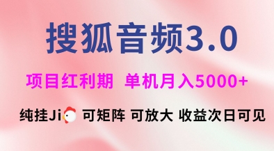 搜狐音频挂ji3.0.可矩阵可放大，独家技术，稳定月入5000+【揭秘】客创社 - 专注互联网轻资产创业及网络项目资源整合与分享客创社 - 专注互联网轻资产创业及网络项目资源整合与分享