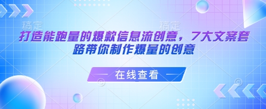 打造能跑量的爆款信息流创意，7大文案套路带你制作爆量的创意客创社 - 专注互联网轻资产创业及网络项目资源整合与分享客创社 - 专注互联网轻资产创业及网络项目资源整合与分享