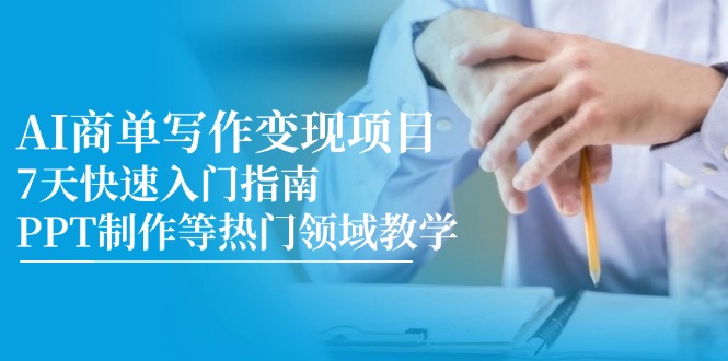 AI商单写作变现项目，7天快速入门指南，PPT制作等热门领域教学-客创社 - 专注互联网轻资产创业及网络项目资源整合与分享客创社-免费且强大的项目分享网站！