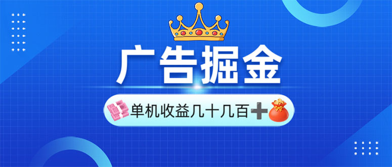 广告掘金，单台手机30-280，可矩阵可放大做客创社 - 专注互联网轻资产创业及网络项目资源整合与分享客创社 - 专注互联网轻资产创业及网络项目资源整合与分享