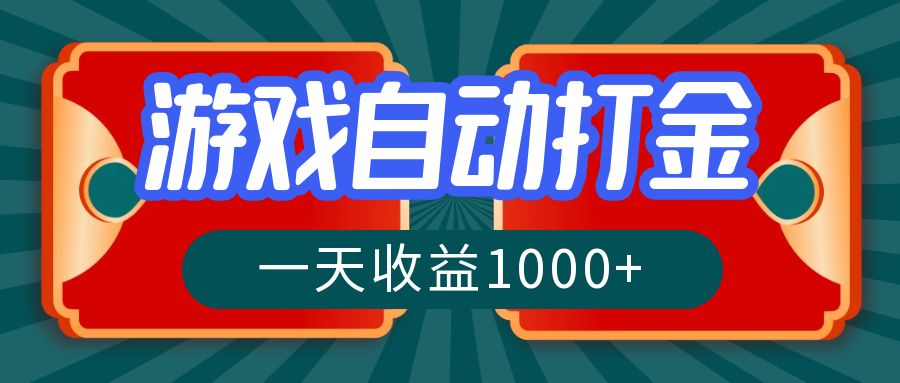 游戏自动搬砖打金，一天收益1000+ 长期稳定的项目客创社 - 专注互联网轻资产创业及网络项目资源整合与分享客创社 - 专注互联网轻资产创业及网络项目资源整合与分享