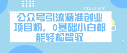 公众号引流精准创业项目粉，0基础小白都能轻松驾驭-客创社 - 专注互联网轻资产创业及网络项目资源整合与分享客创社-免费且强大的项目分享网站！