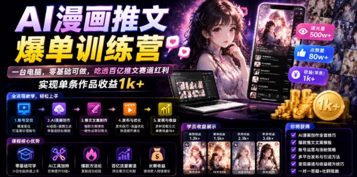 AI漫画推文爆单训练营，一台电脑，零基础可做，吃透百亿推文赛道红利，实现单条作品收益1k+ 《鱼见海科技》-鱼见海资源网-免费PHP网站源码模板,插件软件网创AI智能体资源分享平台！