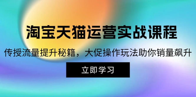 淘宝&天猫运营实战课程，传授流量提升秘籍，大促操作玩法助你销量飙升客创社 - 专注互联网轻资产创业及网络项目资源整合与分享客创社 - 专注互联网轻资产创业及网络项目资源整合与分享