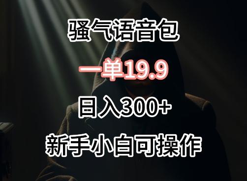0成本卖骚气语音包，一单19.9.日入300+【揭秘】客创社 - 专注互联网轻资产创业及网络项目资源整合与分享客创社 - 专注互联网轻资产创业及网络项目资源整合与分享
