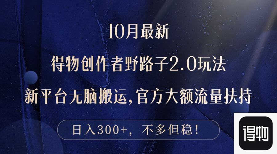 10月最新得物创作者野路子2.0玩法，新平台无脑搬运，日入300+客创社 - 专注互联网轻资产创业及网络项目资源整合与分享客创社 - 专注互联网轻资产创业及网络项目资源整合与分享