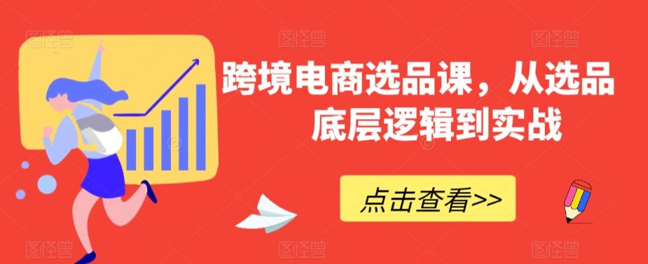 跨境电商选品课，从选品到底层逻辑到实战客创社 - 专注互联网轻资产创业及网络项目资源整合与分享客创社 - 专注互联网轻资产创业及网络项目资源整合与分享