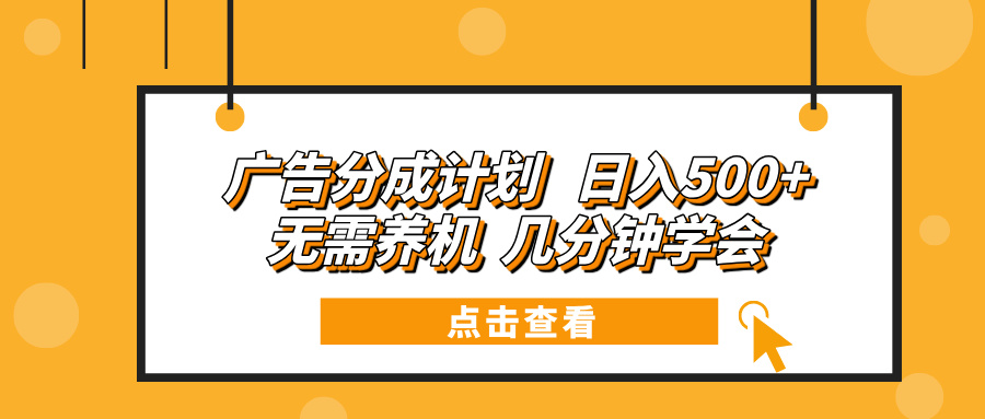 广告分成计划 日入500+ 无需养机 几分钟学会客创社 - 专注互联网轻资产创业及网络项目资源整合与分享客创社 - 专注互联网轻资产创业及网络项目资源整合与分享