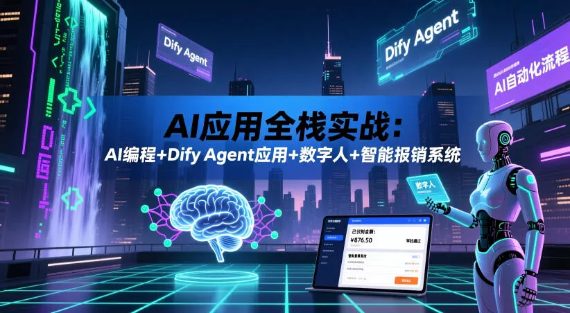 AI应用全栈实战：AI编程+Dify Agent应用+数字人+智能报销系统客创社区-专注互联网轻资产资源整合与分享客创社区-专注互联网轻资产资源整合与分享
