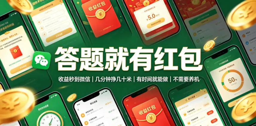 答题就有红包，收益秒到微信，几分钟挣几十米，有时间就能做，不需要养机【揭秘】-软件百科