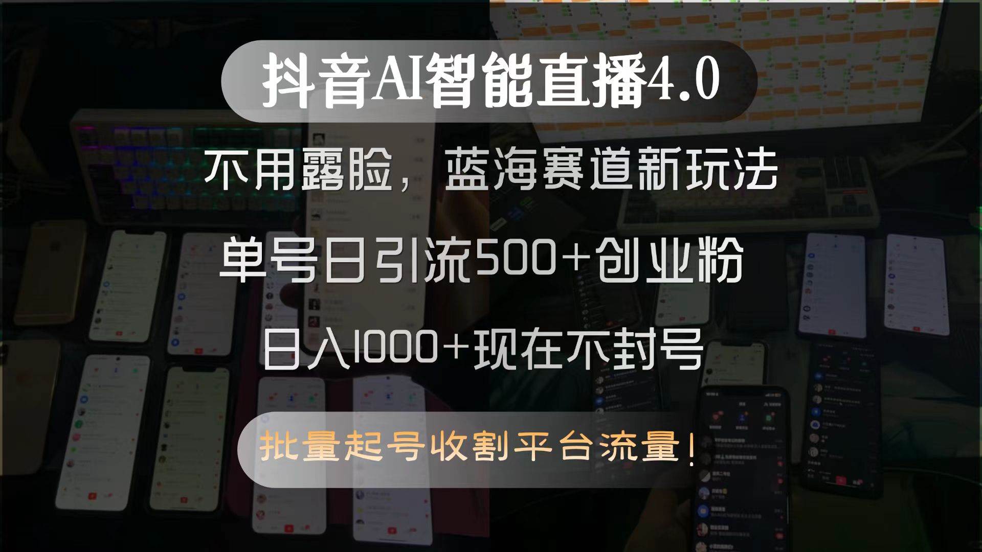 （15270期）抖音AI智能直播4.0，不用露脸，蓝海赛道新玩法，单号日引流500+创业粉…-客创社 - 专注互联网轻资产创业及网络项目资源整合与分享客创社-免费且强大的项目分享网站！