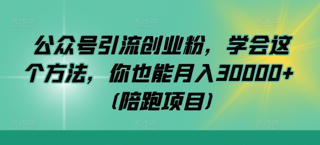 公众号引流创业粉，学会这个方法，你也能月入30000+ (陪跑项目)客创社 - 专注互联网轻资产创业及网络项目资源整合与分享客创社 - 专注互联网轻资产创业及网络项目资源整合与分享