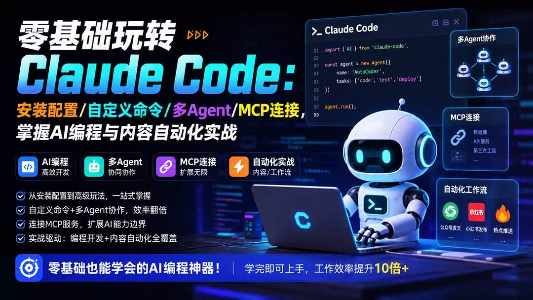 零基础玩转Claude Code：安装配置/自定义命令/多Agent/MCP连接，掌握AI编程与内容自动化实战-鱼见海资源网-免费PHP网站源码模板,插件软件网创AI智能体资源分享平台！