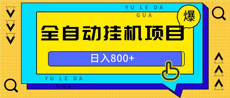 全自动挂机项目，一天的收益800+，操作也是十分的方便客创社 - 专注互联网轻资产创业及网络项目资源整合与分享客创社 - 专注互联网轻资产创业及网络项目资源整合与分享