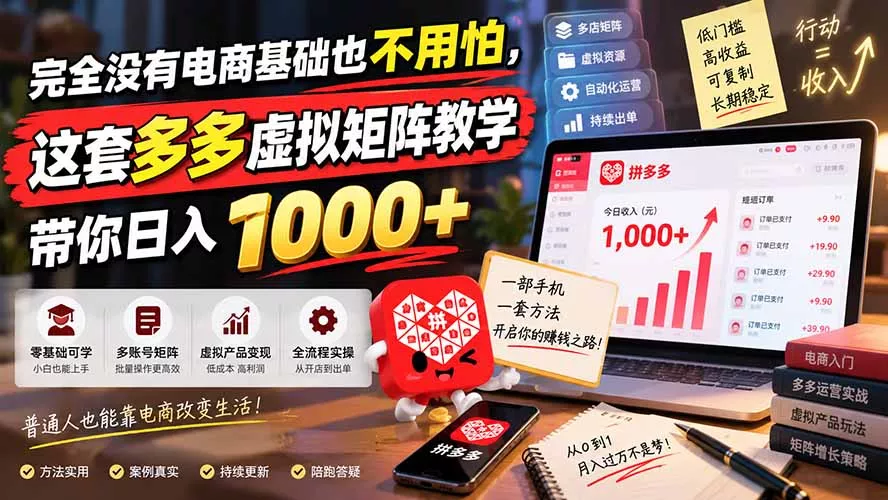 完全没有电商基础也不用怕，这套多多虚拟矩阵教学带你日入 1000+-鱼见海资源网-免费PHP网站源码模板,插件软件网创AI智能体资源分享平台！