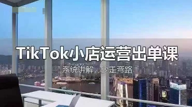 TikTok小店运营出单课，从开店选品、运营出单、发货回款，进行全流程讲解客创社 - 专注互联网轻资产创业及网络项目资源整合与分享客创社 - 专注互联网轻资产创业及网络项目资源整合与分享
