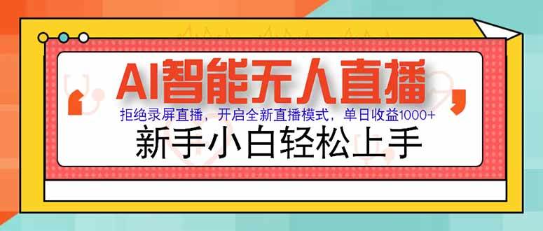 （15147期）AI智能无人直播 拒绝录屏直播，开启全新直播模式，单日收益1000+ 新手…-客创社 - 专注互联网轻资产创业及网络项目资源整合与分享客创社-免费且强大的项目分享网站！